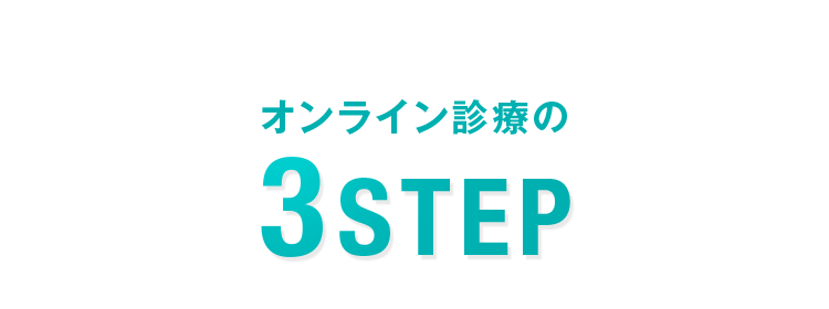 オンライン診療の3STEP