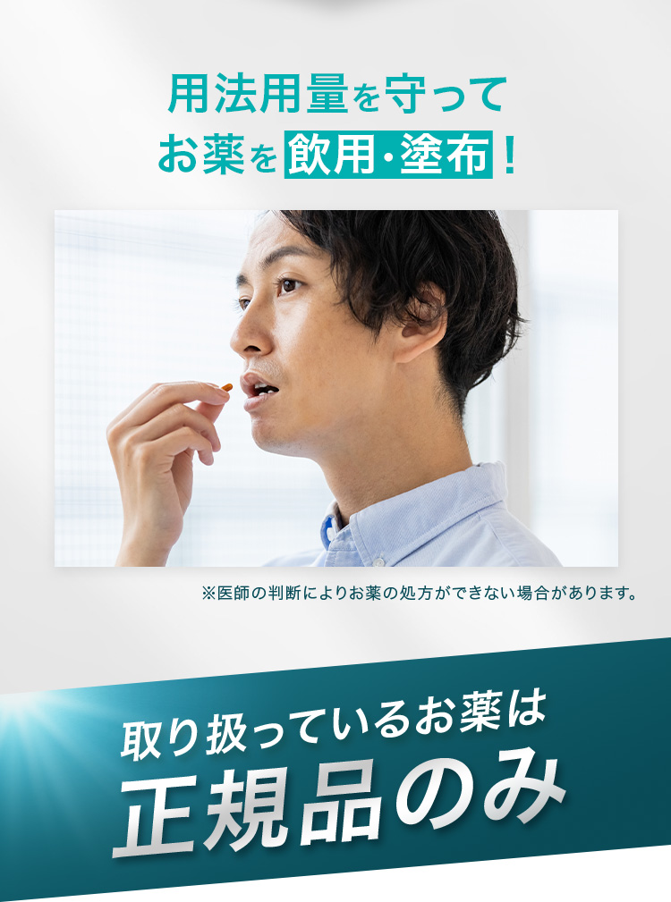 用法用量を守ってお薬を飲用・塗布するだけ！