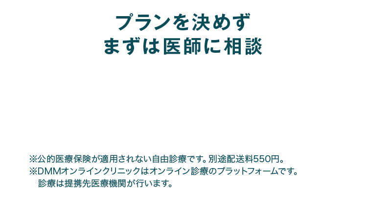 プランを決めずにまずは医師に相談