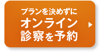 プランを決めずにオンライン診察を予約
