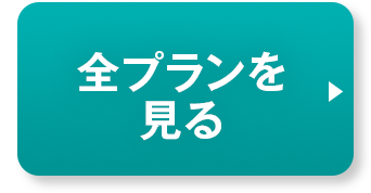 全プランを見る