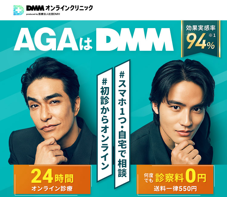AGAはDMM