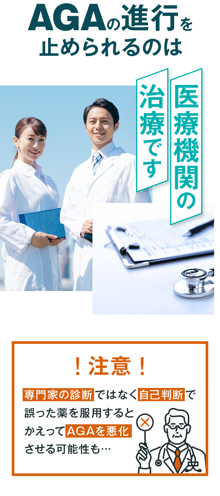 AGAの進行を止められるのは医療機関の治療です