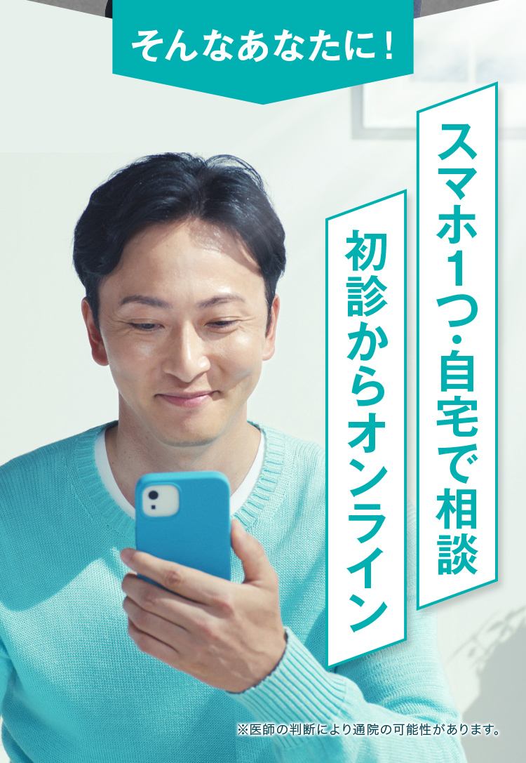 そんなあなたに！スマホ1つ・自宅で相談 初心からオンライン