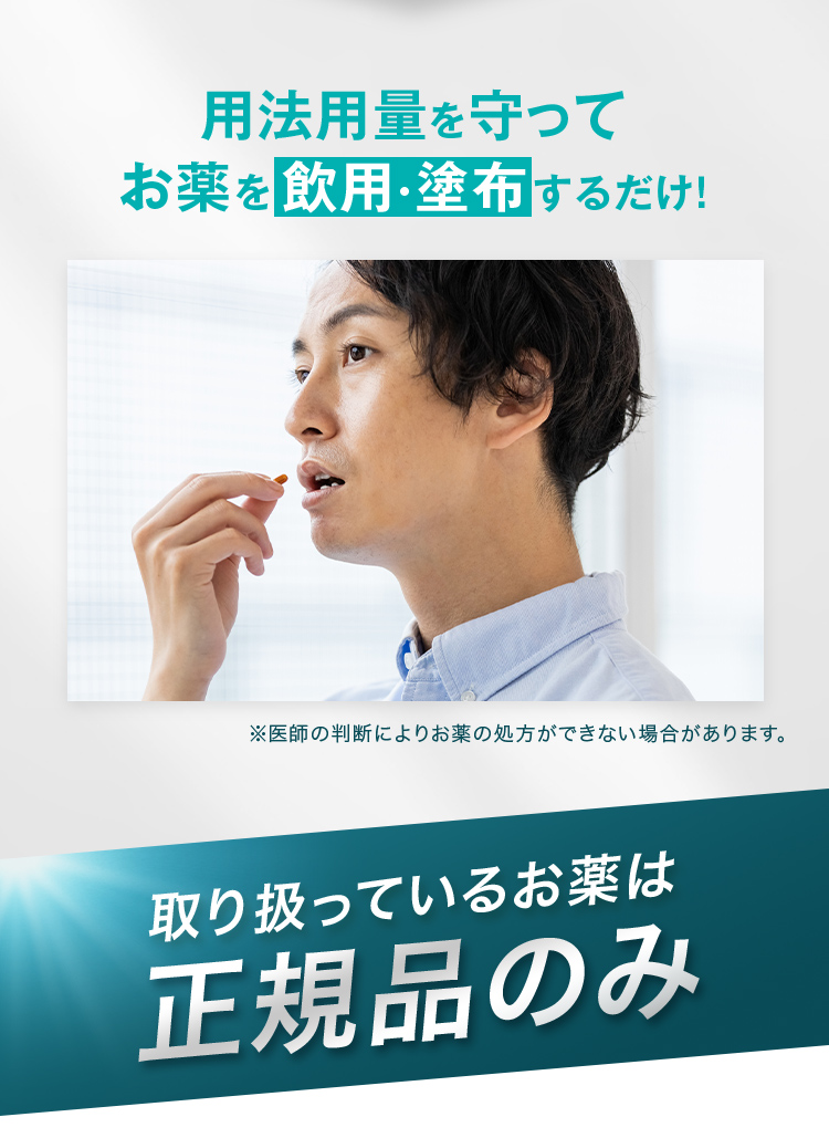 用法用量を守ってお薬を飲用・塗布するだけ！
