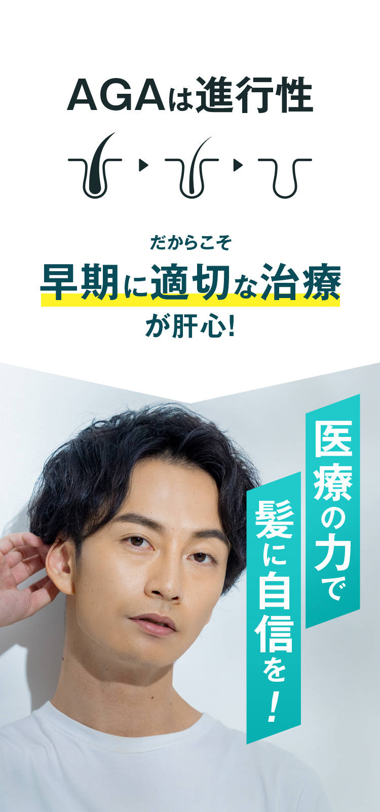 AGAは進行性 だからこそ早期に適切な治療が肝心！