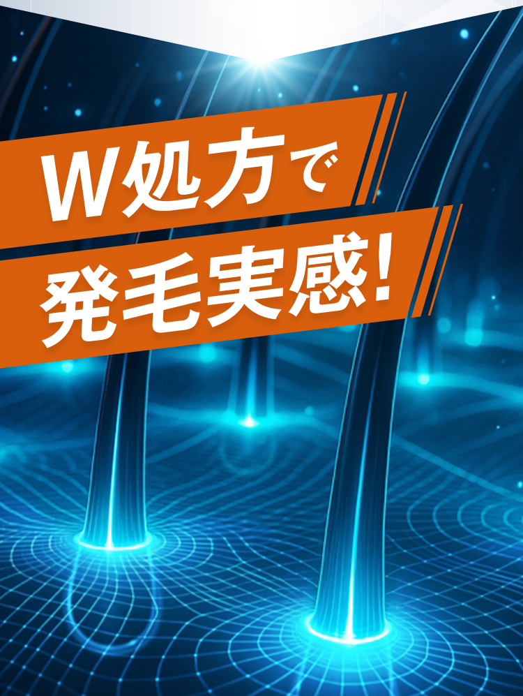 W処方で発毛実感