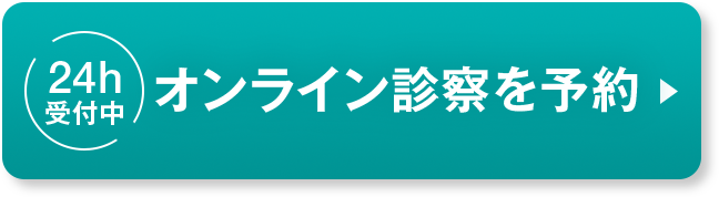 オンライン診療を予約