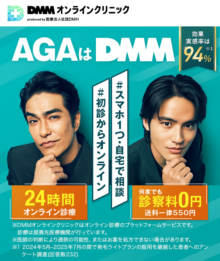 AGAはDMM
