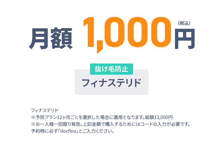 月額1,049円（税込） 抜け毛防止：フィナステリド 6ヶ月分無料／フィナステリド/30錠 ※らくらく定期便12ヶ月毎を選択した場合に適用となります。
