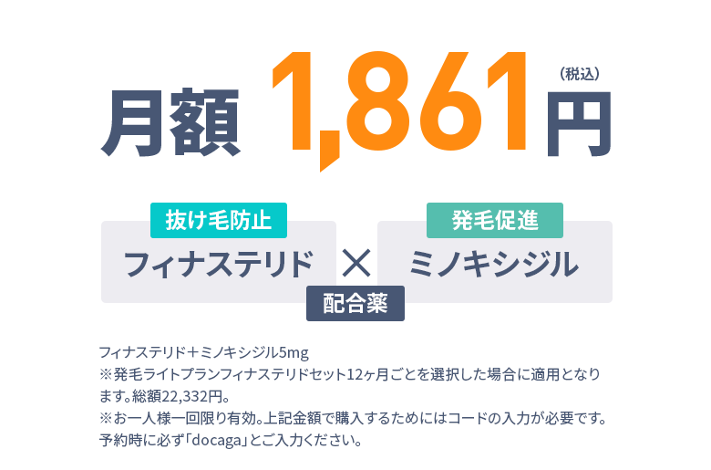 月額1,861円（税込） 抜け毛防止：フィナステリド×発毛促進：ミノキシジル 配合薬 6ヶ月分無料／フィナステリド＋ミノキシジル5mg/30錠※らくらく定期便12ヶ月毎を選択した場合に適用となります。