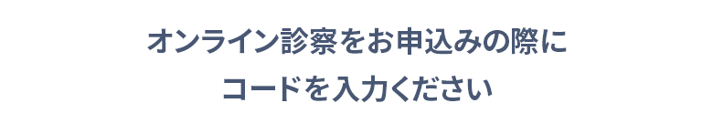無料オンライン診察をお申込みの際にクーポンコードを入力ください
