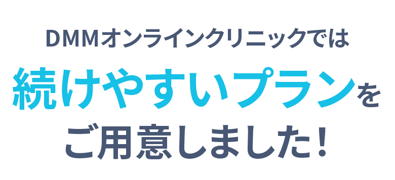 DMMオンラインクリニックでは お得なプランをご用意しました！
