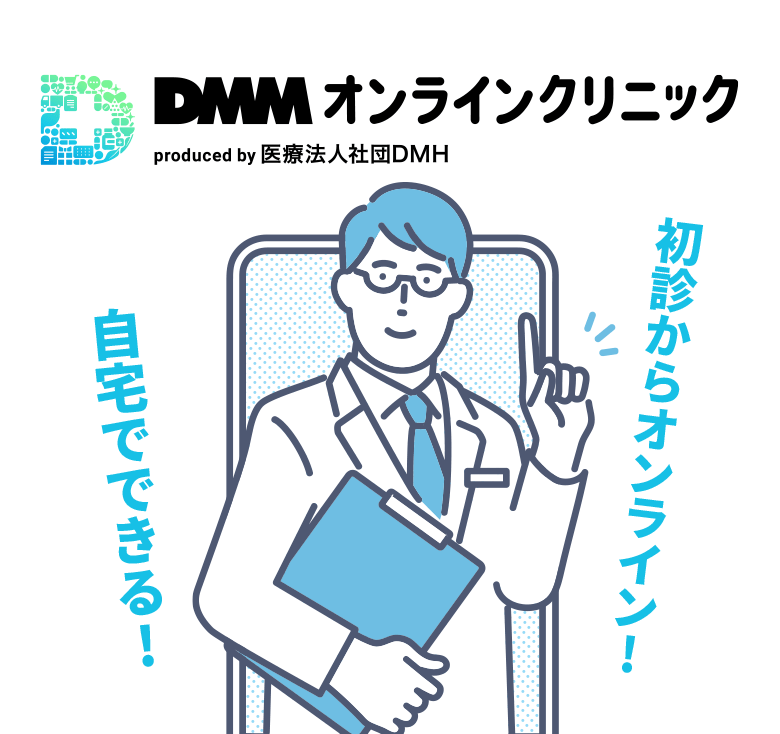 DMMオンラインクリニック produced by 医療法人社団DMH 初診からオンライン! 自宅でできる!