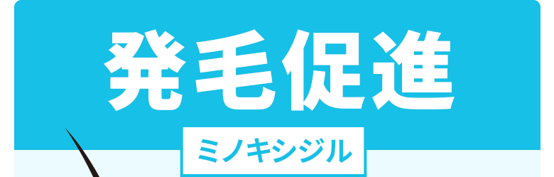 発毛促進：ミノキシジル