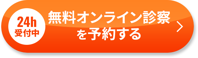 24時間受付中 無料オンライン診察を予約する