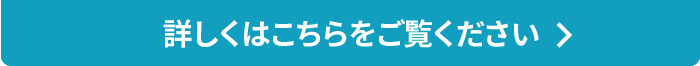 詳しくはこちらをご覧ください