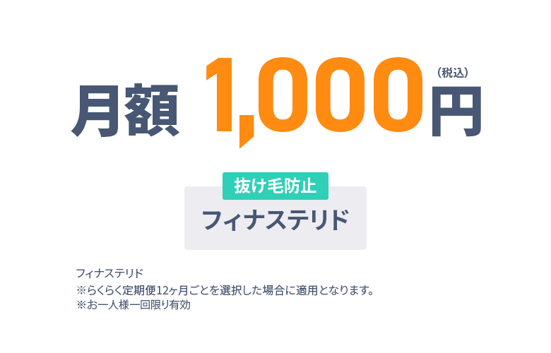 月額1,000円（税込） ※らくらく定期便12ヶ月毎を選択した場合に適用となります。