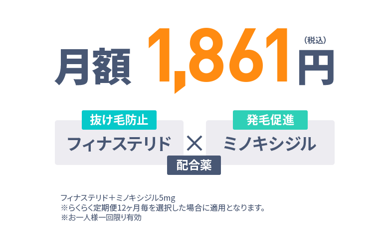 月額1,861円（税込） 抜け毛防止：フィナステリド×発毛促進：ミノキシジル 配合薬 6ヶ月分無料／フィナステリド＋ミノキシジル5mg/30錠※らくらく定期便12ヶ月毎を選択した場合に適用となります。