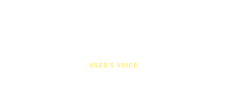 お客様のお声 USER'S VOICE