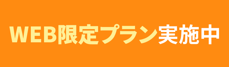 ただいま6ヶ月無料キャンペーン実施中