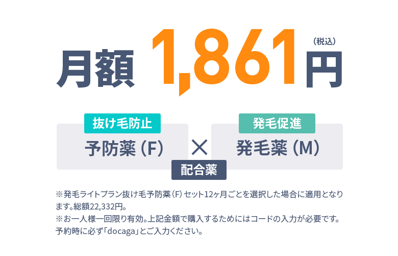 月額1,861円（税込） 抜け毛防止：フィナステリド×発毛促進：ミノキシジル 配合薬 6ヶ月分無料／フィナステリド＋ミノキシジル5mg/30錠※らくらく定期便12ヶ月毎を選択した場合に適用となります。