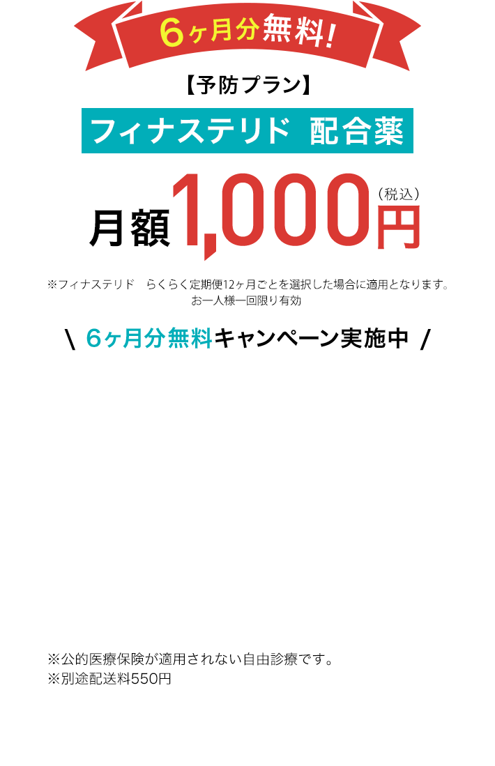 6ヶ月分無料!【発毛ライトプラン】フィナステリド+ミノキシジル 配合薬5mg 月額1,861円(税込)※フィナステリド+ミノキ5mg発毛ライトプランフィナステリド1.0mg+ミノキシジル5mg+Zinc1mg/30錠 らくらく定期便12ヵ月ごとを選択した場合に適用となります。\ 6ヶ月分無料キャンペーン実施中 / ※公的医療保険が適用されない自由診療です。
					※別途配送料550円 ※1 DMMオンラインクリニックはオンライン診療のプラットフォームです。診療は提携先医療機関が行っています。