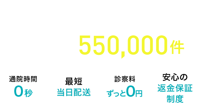 DMMオンラインクリニックならproduced by 医療法人社団dmh 診療実績500,000件 通院時間0秒 最短当日配送 診察料ずっと0円 安心の返金保証制度