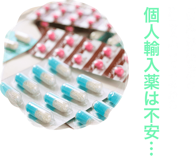 厚労省が危険だと注意喚起しているから個人輸入薬は不安…