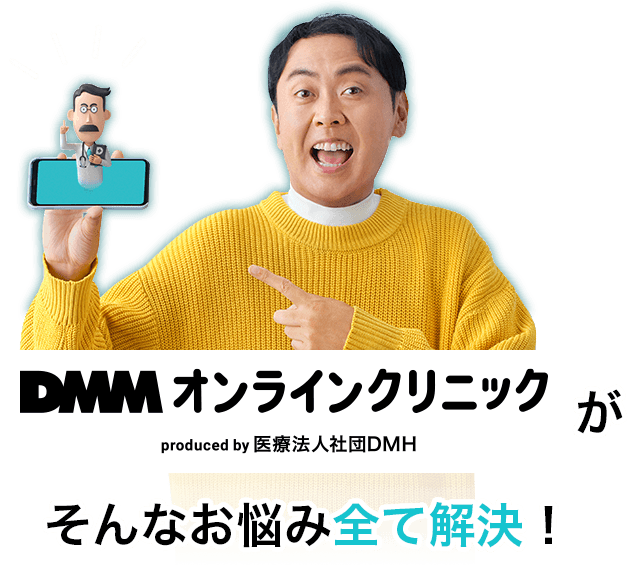 DMMオンラインクリニックがそんなお悩み全て解決！