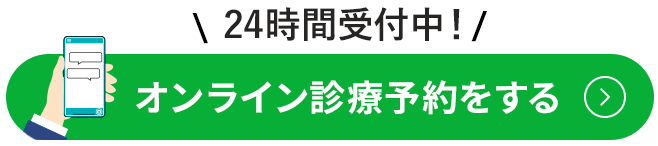 無料オンライン診察を予約