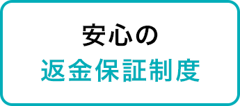 安心の返金保証制度