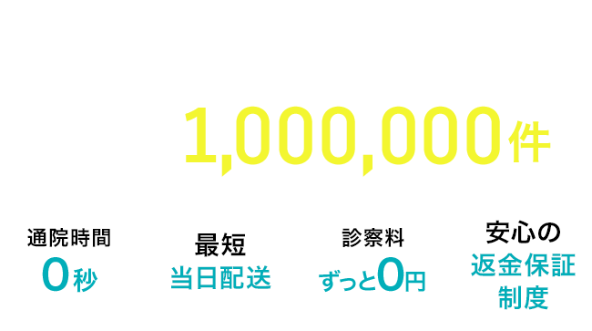 DMMオンラインクリニックならproduced by 医療法人社団dmh 診療実績500,000件 通院時間0秒 最短当日配送 診察料ずっと0円 安心の返金保証制度