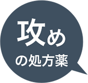 攻めの処方薬