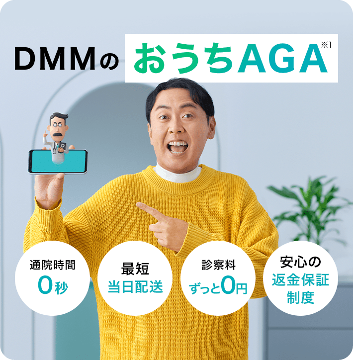 DMMのおうちAGA※1 通院時間0秒 最短当日配送 診察料ずっと0円 安心の返金保証制度