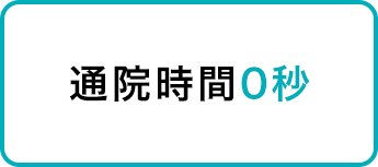 通院時間0秒