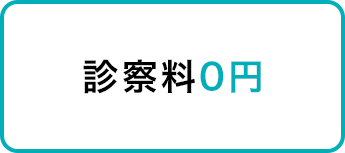 診察料0円