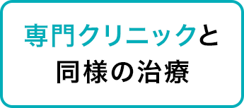 専門クリニックと同様の治療