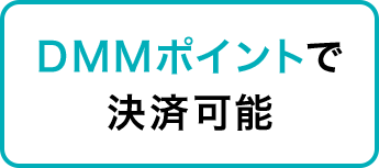 DMMポイントで決済可能