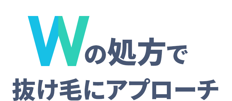 ダブルの処方で抜け毛にアプローチ