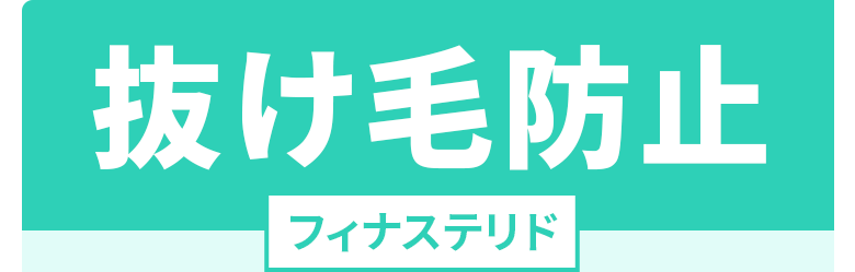 抜け毛防止：フィナステリド