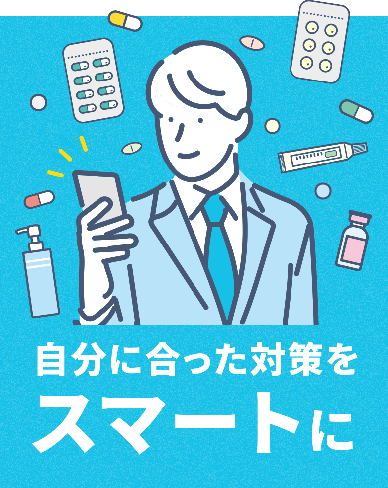 自分に合った対策をスマートに