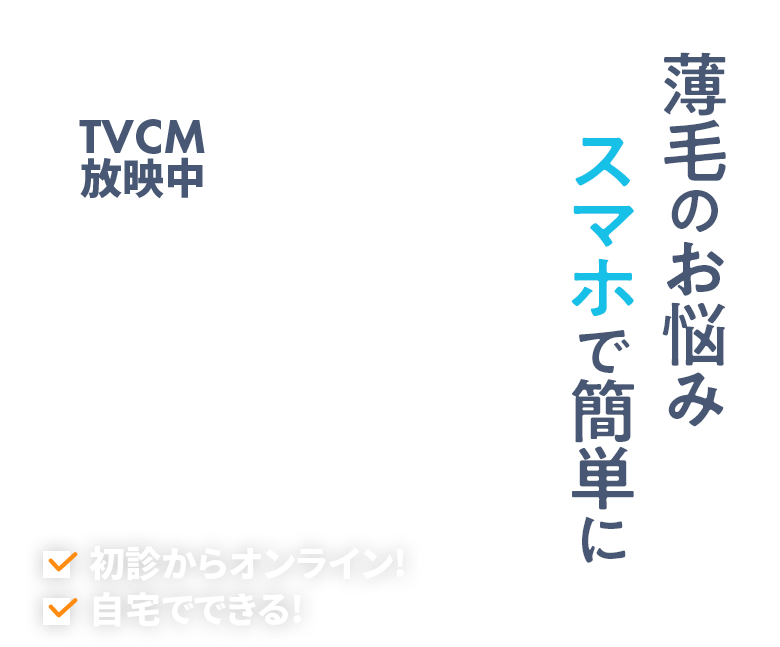 薄毛のお悩み スマホで簡単に 【TVCM放映中】初診からオンライン! 自宅でできる!