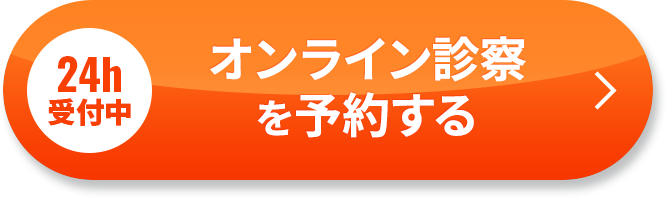 24時間受付中 無料オンライン診察を予約する