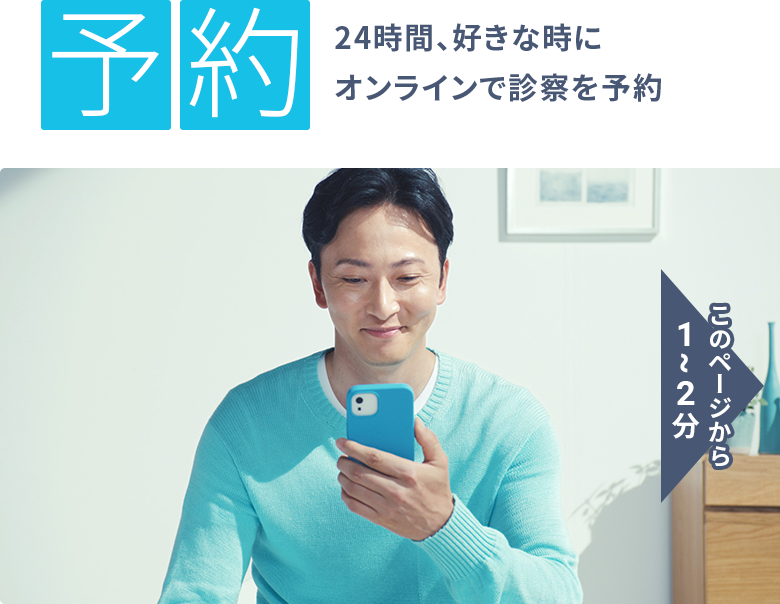 予約：24時間、好きな時にオンラインで診察を予約