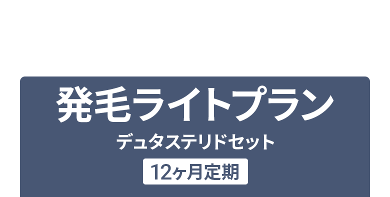 抜け毛を予防したい方：予防プラン12ヶ月定期