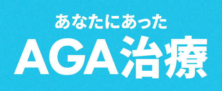 あなたにあったAGA治療