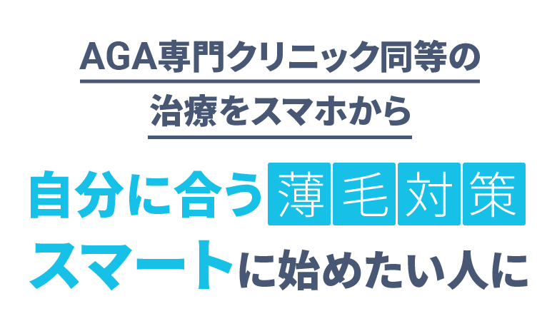 AGA専門クリニック同等の治療をスマホから 自分に合う薄毛対策 スマートに始めたい人に