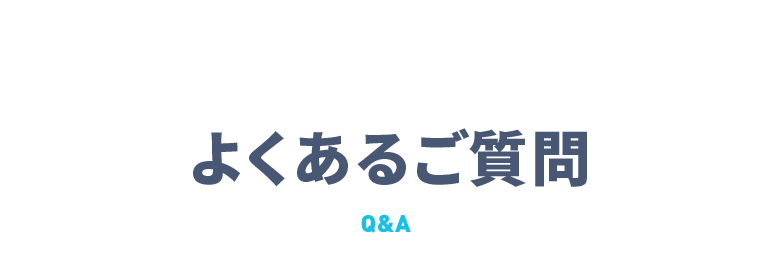 よくあるご質問 Q＆A