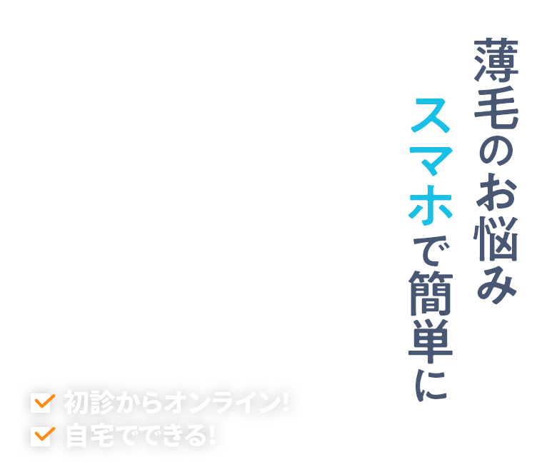 薄毛のお悩み スマホで簡単に 【TVCM放映中】初診からオンライン! 自宅でできる!